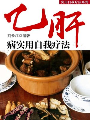 cover image of 乙肝病实用自我疗法